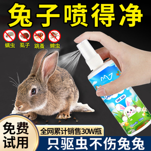 兔子体外驱虫喷雾兔兔小宠专用非药用品全套去跳蚤蜱虫杀虫剂幼兔