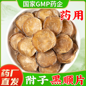 黑顺片中药材附制子 四川江油制附片淡附片中药饮片黑附子旗舰店