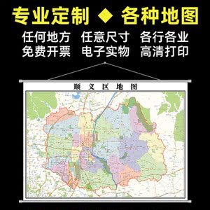新版顺义区地图挂图1.1米定制北京市城区交通行政小区分布图办公
