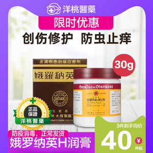 娥罗纳英h软膏港版日本大冢制药 雪花膏祛痘药用30g药膏割伤皮肤
