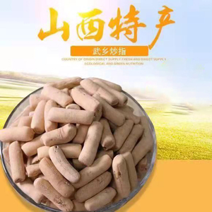 98几何时代食品淘宝杨素文山西土特产武乡炒指长治农家手工炒指琪