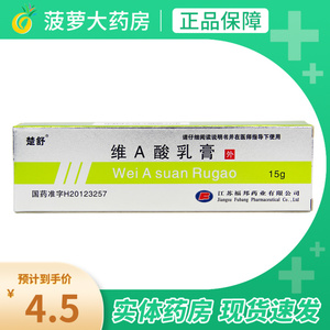 楚舒 维a酸乳膏 15g:3.