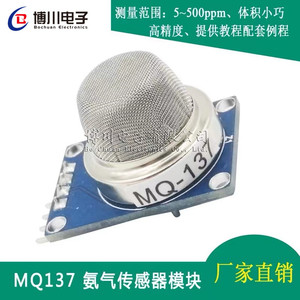 MQ-137氨气传感器模块 NH3气体检测模块高精度 提供手册测试例程