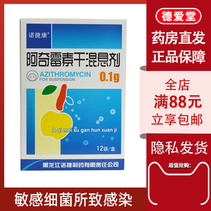 诺捷康 阿奇霉素干混悬剂 0.