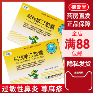 欣西 阿伐斯汀胶囊 8mg *20粒/盒 过敏性鼻炎 荨麻疹 皮肤划痕症 慢性