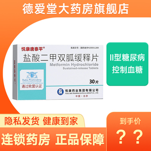 悦康唐泰平盐酸二甲双胍缓释片