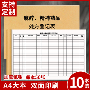 麻醉精神药品处方登记表麻痹医院用药使用记录本危险物品一类二类药房