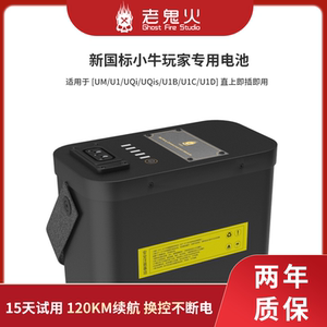 老鬼火小牛um电池电动车直上us蚂蚁板uqis增程续航u1原装替换赛道