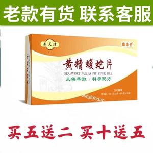 黄精蝮蛇片丸新款芷兮原厂正品永天牌老款有货买5送2 买10送5同款