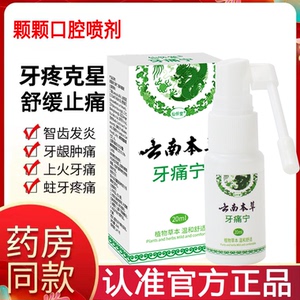 颗颗口腔舒喷剂正品智齿疼牙龈肿痛牙痛宁喷雾剂颗颗官方舒旗舰店