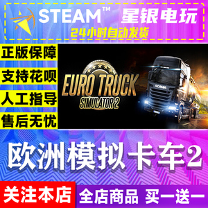 steam正版 欧洲模拟卡车2欧卡2Euro Truck Simulator 2 国区礼物
