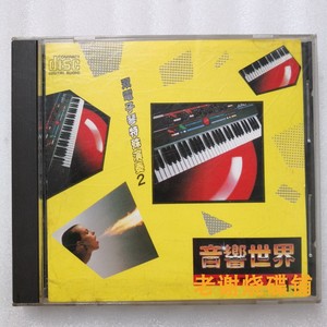 音响世界12 双电子琴特殊演奏2 乡城唱片 日本三洋版