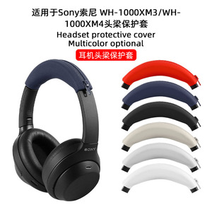 适用于SONY索尼WH-1000xm4保护套WH-1000XM3头戴蓝牙耳机耳罩头梁套硅胶耳套软壳更换外壳横梁皮防划防油配件