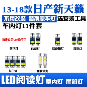 13-18款日产新天籁室内led阅读灯内饰灯车内灯泡车顶灯后备箱灯