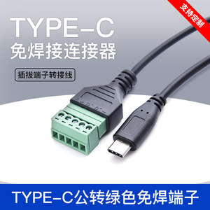 TYPE-C公免焊接连接器数据传输充电转5P绿色接线插拔端子线