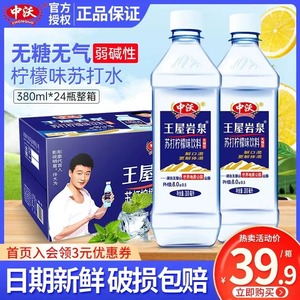 中沃苏打水380ml*24瓶整箱装王屋岩泉弱碱性柠檬原味蜜桃味饮料