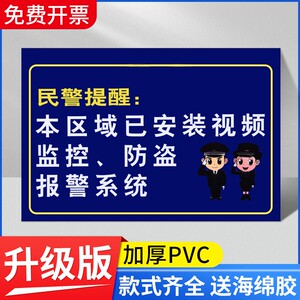 民警提醒本区域已安装视频监控防盗报警系统标识牌24小时内有监控警示