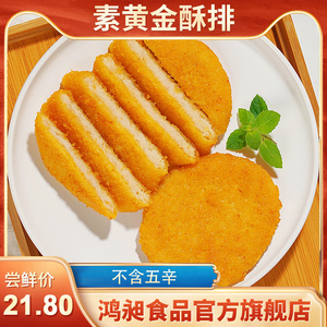 台湾松珍鸿昶素食爱之素  素黄金酥排豆制品佛家纯素食品素肉斋菜