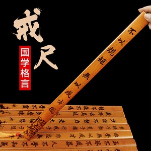 戒尺家用教师女专用教鞭格言警句教学家法藤条加厚竹条训诫尺弟子规