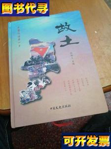 中国仡佬第一乡 故土 倪朝义 中国文史出版