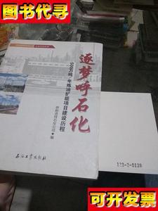 逐梦呼石化呼和浩特石化公司500万吨 呼和浩特石化公司 石邮工业