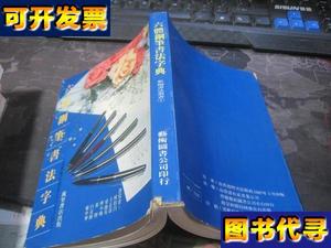 六体钢笔书法字典王正良钤印签赠本 何伯昌，王正良、梁锦英等 广