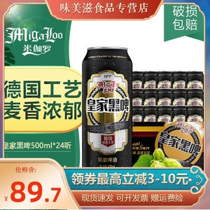 新货【德国工艺】米伽罗皇家黑啤精酿啤酒整箱500ml24罐10度