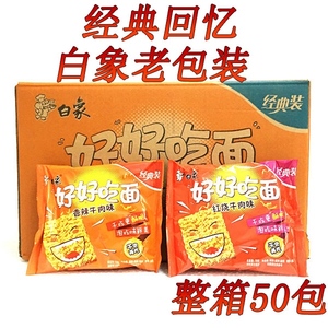 白象好好吃面干脆面童年8090怀旧经典方便面整箱干袋装吃泡面夜宵