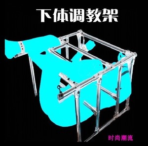 成人刺激情趣用品sm调教女奴刑具下体捆绑束缚不锈钢金属固定刑架