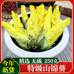 山锦葵花茶秋葵泡茶特级正品中药材山锦葵金花葵养生茶250g克包邮