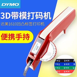 dymo达美1610手动标签机凹凸3D带模机打码机打字机价格标签刻字机