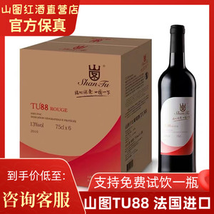 【正品保证】山图TU88法国原瓶进口经典混酿干红葡萄酒红酒整箱