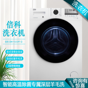 BEKO/倍科 WCY10232PTI 10公斤全自动变频滚筒洗衣机 大容量 白色