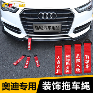 奥迪a6l/a4l/q5/q3/a5a3汽车拖车绳改装潮流个性车头飘带前杠装饰