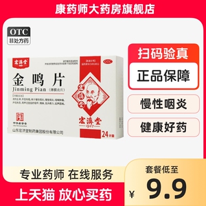 宏济堂金鸣片含片24片慢性咽炎咽喉肿痛开音利咽搭金嗓子润喉片