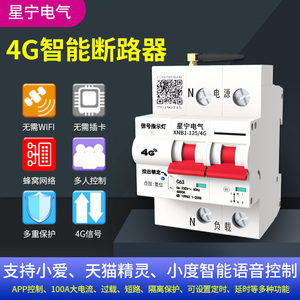 物联网4G断路器 易微联APP远程控制无线遥控开关家用总闸智能空开