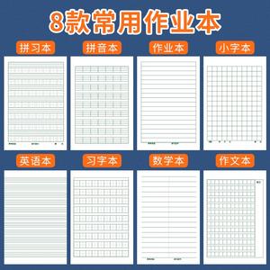 小学生小字本一年级统一标准本子作业本拼音田字格习字练字幼儿园拼习