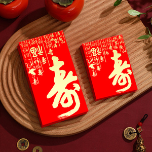 寿字红包袋个性创意利是封老人过寿祝寿红包寿星福如东海寿比南山