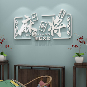 网红麻将馆棋牌室创意文字贴纸台球厅墙面装饰物用品娱乐房墙贴画