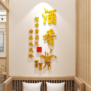 白酒名酒专卖店铺诗句文字贴纸酒馆酒庄饭店墙面装饰喝酒文化墙贴