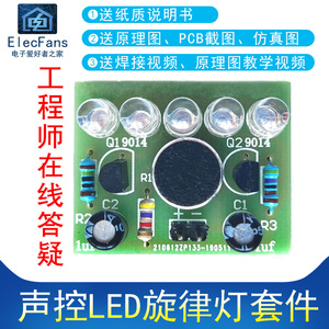 (散件)声控LED旋律灯套件 咪头声音控制 电子爱好者之家电工制作