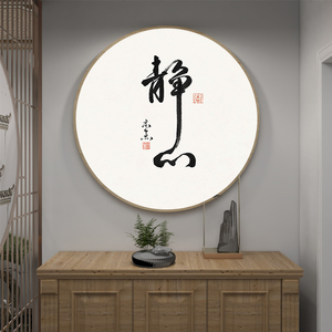 禅意静心书法字画茶室背景墙挂画荷花玄关书房装饰画采耳店壁画