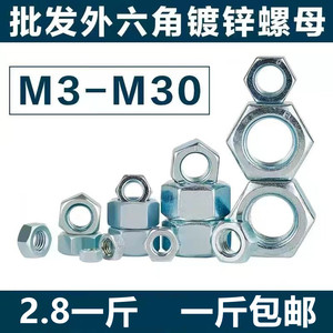 4.8级金属铁镀锌外六角螺帽 国标螺丝螺母 M3M4M5M6M8M10M12-M30