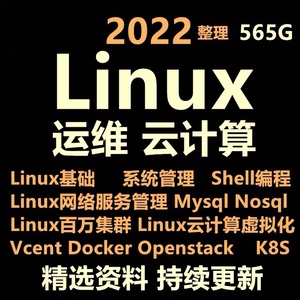 linux运维工程师视频教程服务器架构师Shell编程Docker/K8s/ELK/