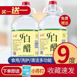 【买一送一】山溪9度白醋桶装食用醋水果醋泡脚家用除垢清洁家庭