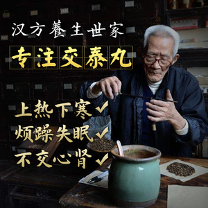 官方旗舰店正品古法交泰丸(搜上热下寒失眠非北京同仁堂心肾不交)