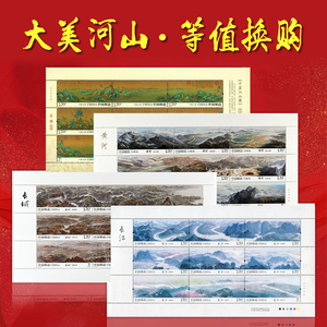 祖国江山系列特种邮票千里江山图 黄河 长江 长城大版票