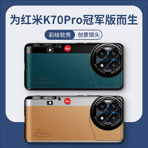 徕卡相机适用红米k70pro冠军版手机壳新款k70pro复古兰博基尼卡通k70男士创意redmi k70个性皮质防摔保护套
