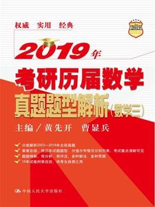 2019年考研历届数学真题题型解析 数学 3 黄先开 曹显兵著 中国人