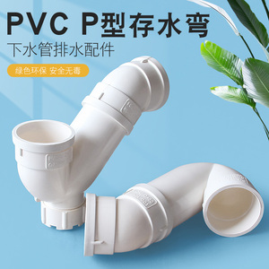 PVC水管存水弯 排水管防臭弯头无口P型下水管配件50 75 110 160